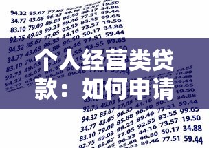 个人经营类贷款：如何申请个体户资金支持