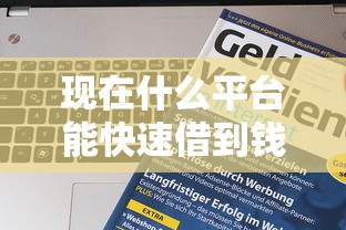 现在什么平台能快速借到钱，分享五个2025最新网络贷款平台哪家好