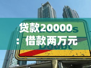 贷款20000：借款两万元需要满足哪些条件