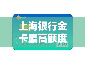 上海银行金卡最高额度，推荐五个2025最新不看征信容易下款的口子