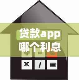贷款app哪个利息低：2025年哪些借贷平台费率最优惠