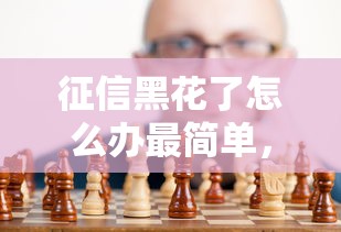 征信黑花了怎么办最简单，总结五个2025最新网贷平台