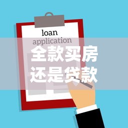 全款买房还是贷款买房：购房选择：一次性付清还是分期更划算