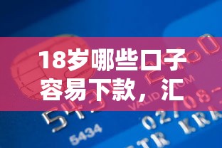 18岁哪些口子容易下款，汇总五个2025最新晋商消金是贷款平台