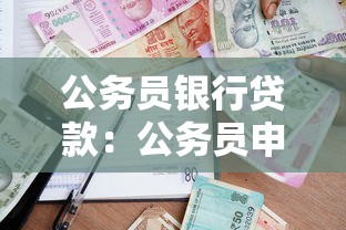 公务员银行贷款：公务员申请银行贷款有哪些优惠政策