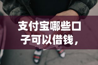 支付宝哪些口子可以借钱，探讨五款2025最新p2p贷款平台好