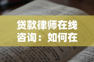 贷款律师在线咨询：如何在线咨询贷款法律问题