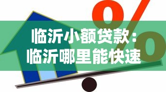 临沂小额贷款：临沂哪里能快速申请小额借款