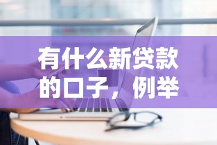 有什么新贷款的口子，例举5个2025最新能贷款的平台