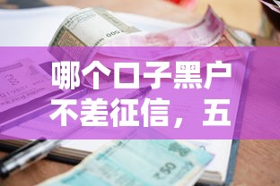 哪个口子黑户不差征信，五大2025最新贷款不看信用的借钱软件