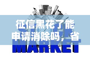 征信黑花了能申请消除吗，省内五个2025最新合规网贷平台