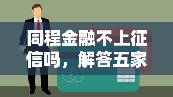同程金融不上征信吗，解答五家2025最新正规网络贷款平台