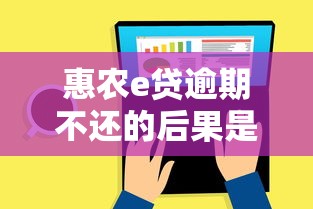 惠农e贷逾期不还的后果是什么，总结五个2025最新晚上也能秒下款的口子