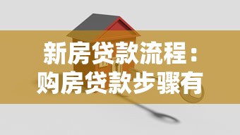 新房贷款流程：购房贷款步骤有哪些