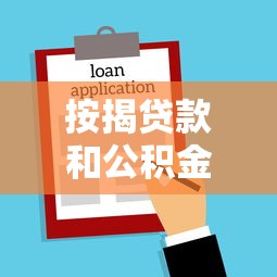 按揭贷款和公积金贷款区别：买房贷款选哪种更划算