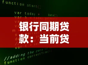 银行同期贷款：当前贷款利率水平如何