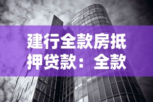 建行全款房抵押贷款：全款房产在建行如何办理抵押贷款