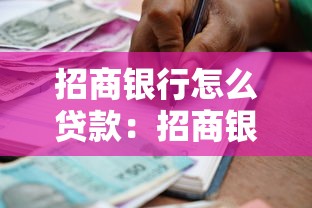 招商银行怎么贷款：招商银行贷款申请条件与流程