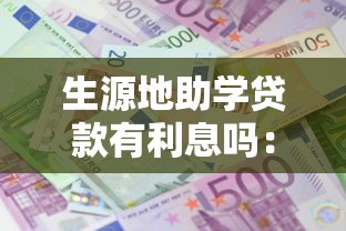 生源地助学贷款有利息吗：生源地助学贷款何时开始计息