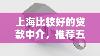上海比较好的贷款中介，推荐五个2025最新车辆抵押贷款平台