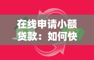 在线申请小额贷款：如何快速办理小额网络借款