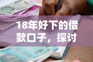 18年好下的借款口子，探讨五款2025最新哪些贷款平台不看征信