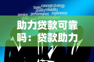 助力贷款可靠吗：贷款助力平台是否可信
