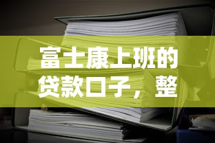 富士康上班的贷款口子，整理五个2025最新平台贷款靠谱