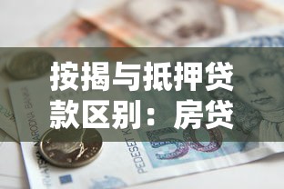 按揭与抵押贷款区别：房贷和抵押贷款的区别是什么