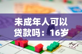 未成年人可以贷款吗：16岁能否合法申请网贷？