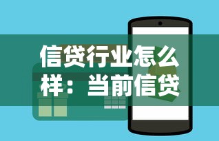 信贷行业怎么样：当前信贷市场发展前景如何