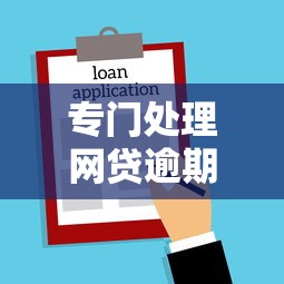 专门处理网贷逾期的律师，梳理5个2025最新平台贷款被骗了怎么办