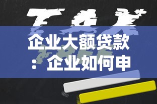 企业大额贷款：企业如何申请高额融资