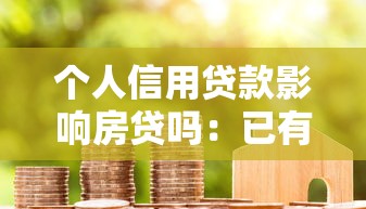 个人信用贷款影响房贷吗：已有信用贷是否影响房贷审批