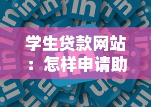 学生贷款网站：怎样申请助学贷款平台