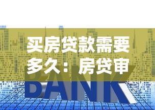 买房贷款需要多久：房贷审批流程耗时多久