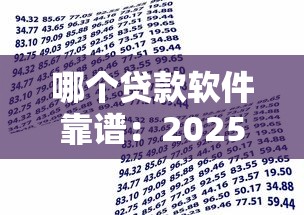 哪个贷款软件靠谱：2025年哪些借贷平台最可靠
