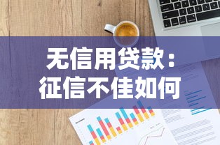 无信用贷款：征信不佳如何申请个人资金周转