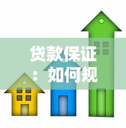贷款保证：如何规避信贷担保中的潜在风险