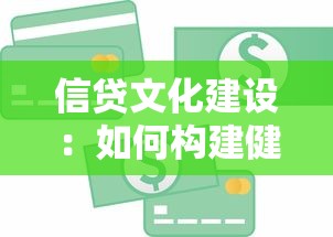 信贷文化建设：如何构建健康的金融信用体系