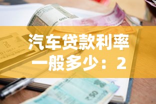 汽车贷款利率一般多少：2025年车贷利率区间是多少