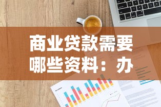 商业贷款需要哪些资料：办理商贷需准备什么材料