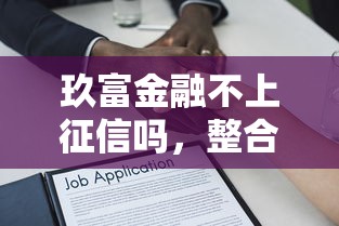 玖富金融不上征信吗，整合5个2025最新不看征信的借款平台百分百