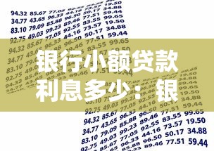 银行小额贷款利息多少：银行小额借贷利率一般是多少