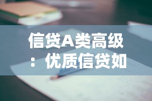 信贷A类高级：优质信贷如何评定最高等级标准