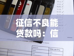 征信不良能贷款吗：信用有污点还能申请贷款吗