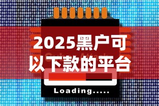 2025黑户可以下款的平台，分享五个2025最新软件借钱利息低又安全