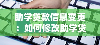 助学贷款信息变更：如何修改助学贷款申请资料