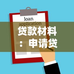 贷款材料：申请贷款需要准备哪些文件