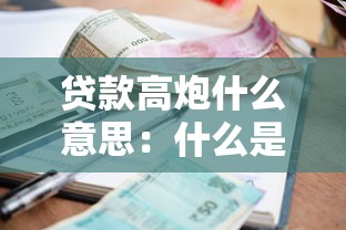贷款高炮什么意思：什么是高利率贷款套路